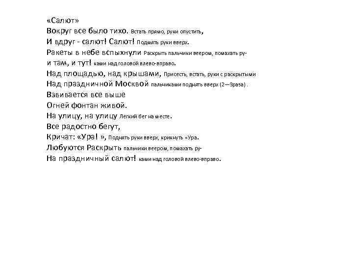  «Салют» Вокруг все было тихо. Встать прямо, руки опустить, И вдруг - салют!