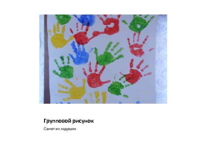 Групповой рисунок Салют из ладошек 