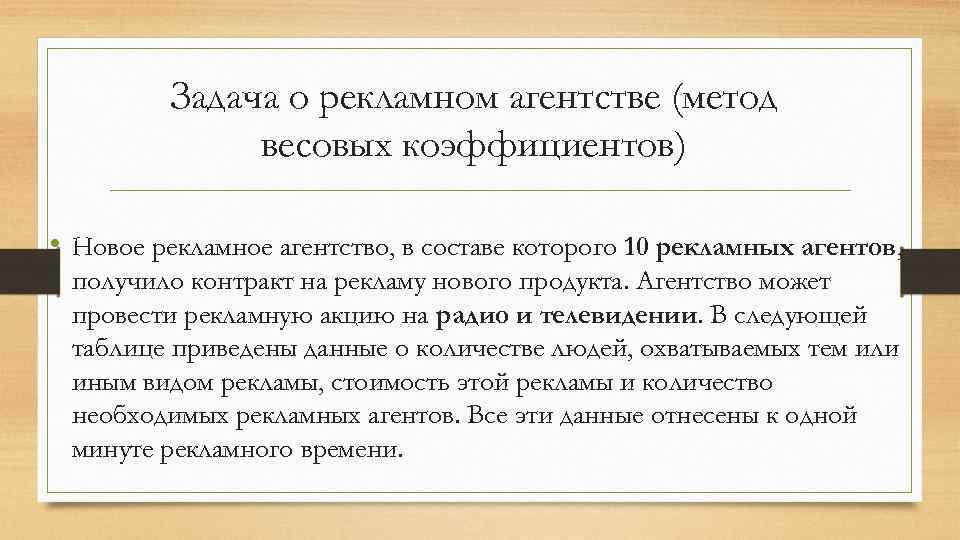 Задача о рекламном агентстве (метод весовых коэффициентов) • Новое рекламное агентство, в составе которого