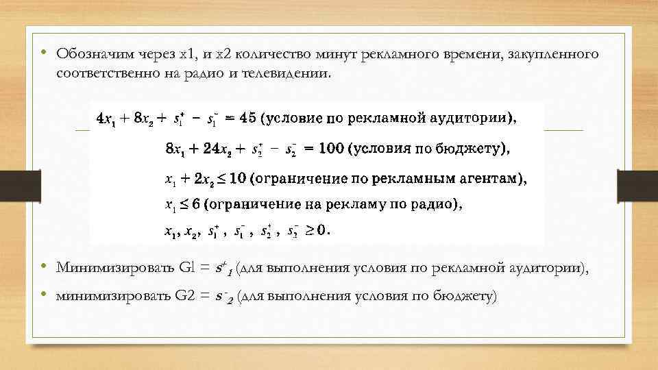  • Обозначим через x 1, и х2 количество минут рекламного времени, закупленного соответственно