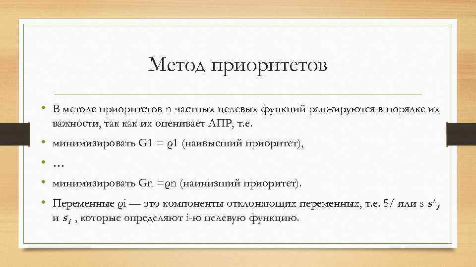 Метод приоритетов • В методе приоритетов n частных целевых функций ранжируются в порядке их