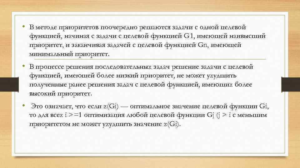  • В методе приоритетов поочередно решаются задачи с одной целевой функцией, начиная с