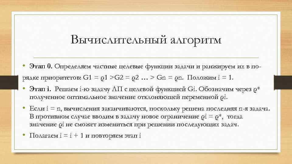 Вычислительный алгоритм • Этап 0. Определяем частные целевые функции задачи и ранжируем их в