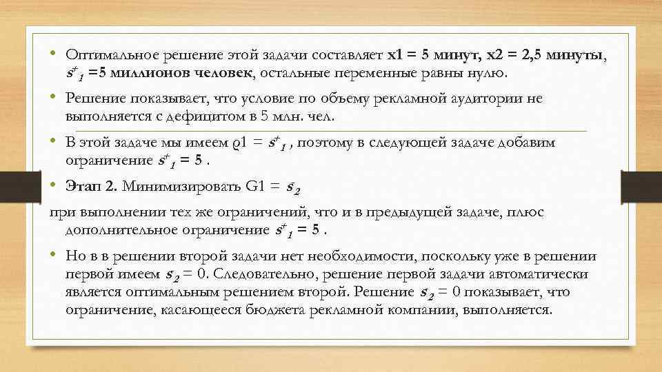  • Оптимальное решение этой задачи составляет х1 = 5 минут, х2 = 2,