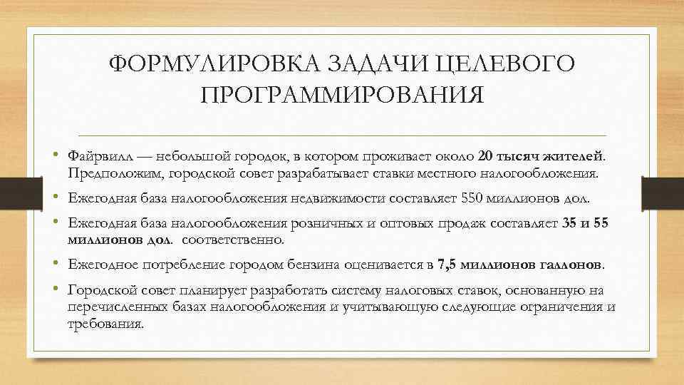 ФОРМУЛИРОВКА ЗАДАЧИ ЦЕЛЕВОГО ПРОГРАММИРОВАНИЯ • Файрвилл — небольшой городок, в котором проживает около 20