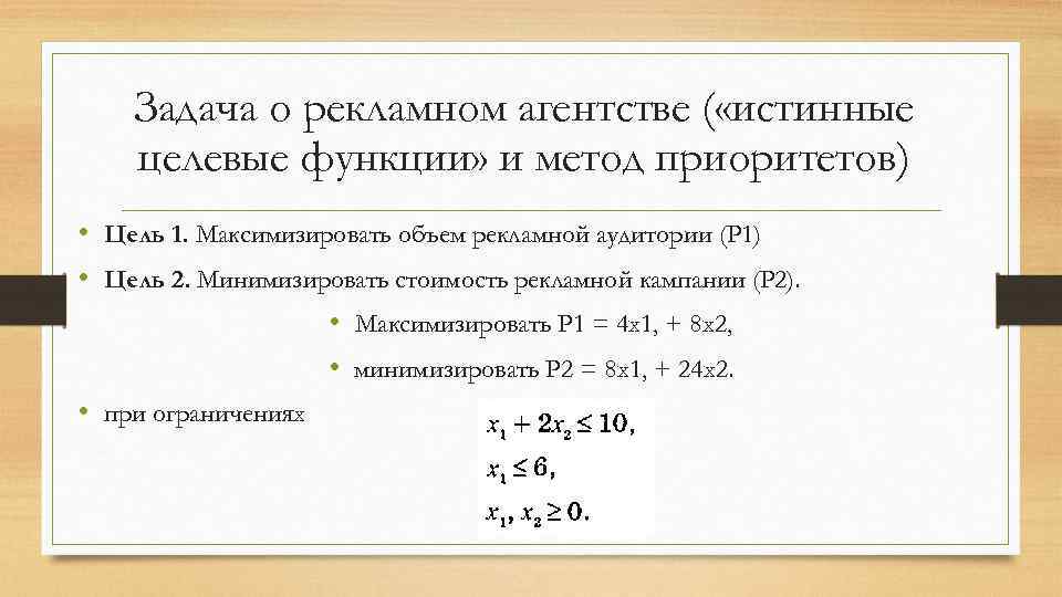 Задача о рекламном агентстве ( «истинные целевые функции» и метод приоритетов) • Цель 1.