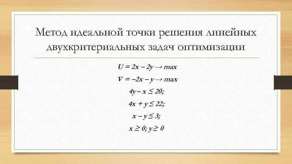 Метод идеальной точки решения линейных двухкритериальных задач оптимизации U = 2 х – 2