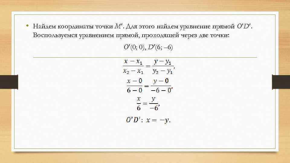  • Найдем координаты точки M. Для этого найдем уравнение прямой O D. Воспользуемся