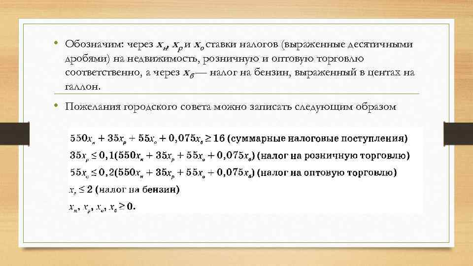  • Обозначим: через хн, хр и хо ставки налогов (выраженные десятичными дробями) на