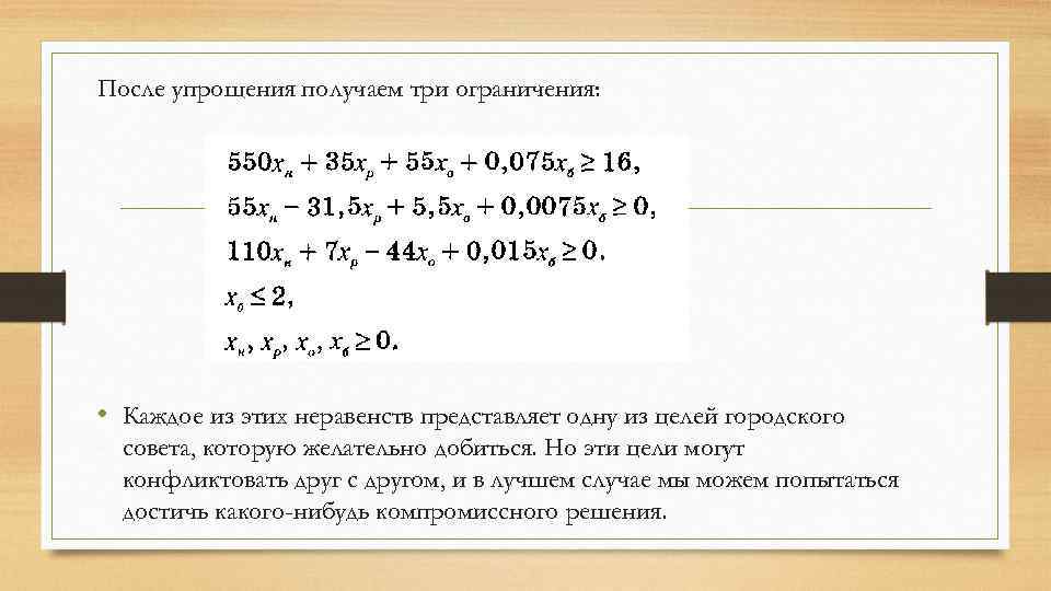 После упрощения получаем три ограничения: • Каждое из этих неравенств представляет одну из целей