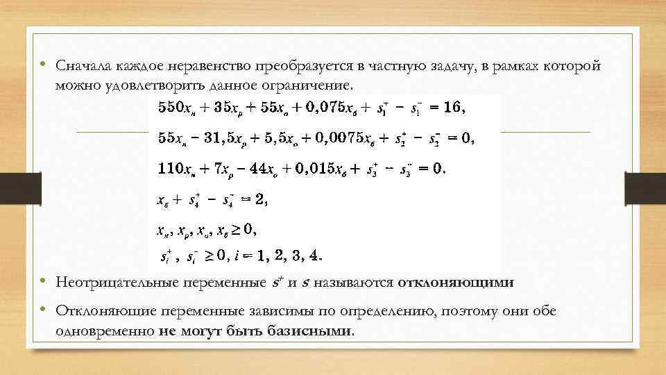  • Сначала каждое неравенство преобразуется в частную задачу, в рамках которой можно удовлетворить
