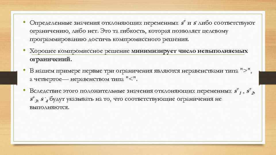  • Определенные значения отклоняющих переменных s+ и s- либо соответствуют ограничению, либо нет.