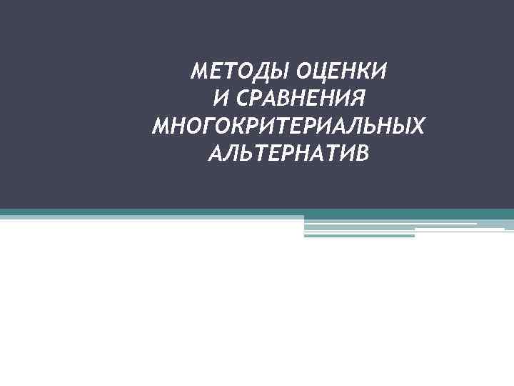 МЕТОДЫ ОЦЕНКИ И СРАВНЕНИЯ МНОГОКРИТЕРИАЛЬНЫХ АЛЬТЕРНАТИВ 