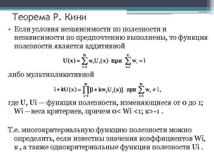 Теорема Р. Кини • Если условия независимости по полезности и независимости по предпочтению выполнены,