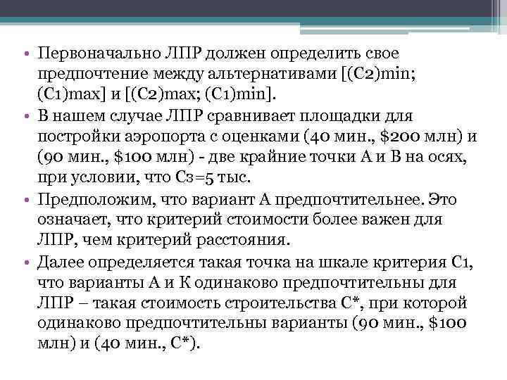  • Первоначально ЛПР должен определить свое предпочтение между альтернативами [(C 2)min; (C 1)max]