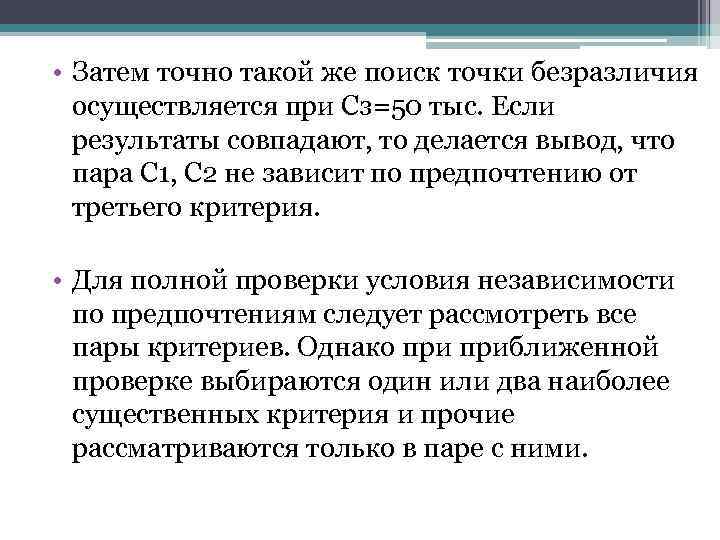  • Затем точно такой же поиск точки безразличия осуществляется при Сз=50 тыс. Если