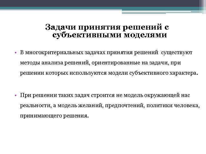 Анализа и принятия. Многокритериальные задачи принятия решений. Многокритериальной модели задачи принятия решений. Модель задачи принятия решения. Многокритериальным задачам теории принятия решений:.