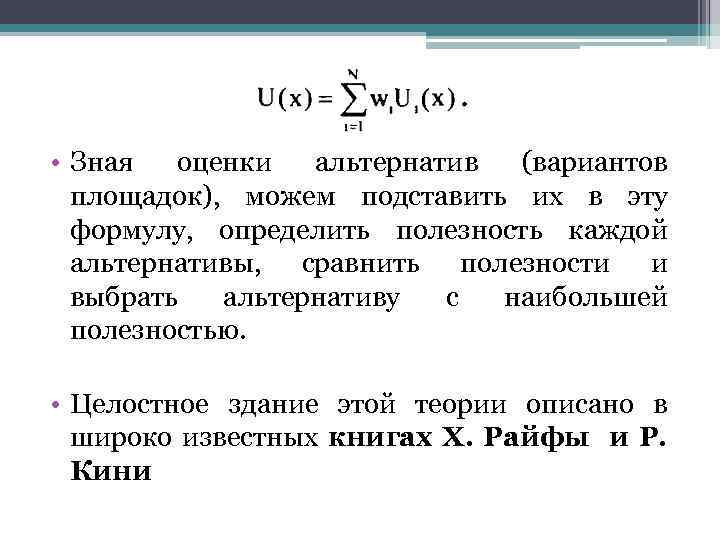  • Зная оценки альтернатив (вариантов площадок), можем подставить их в эту формулу, определить