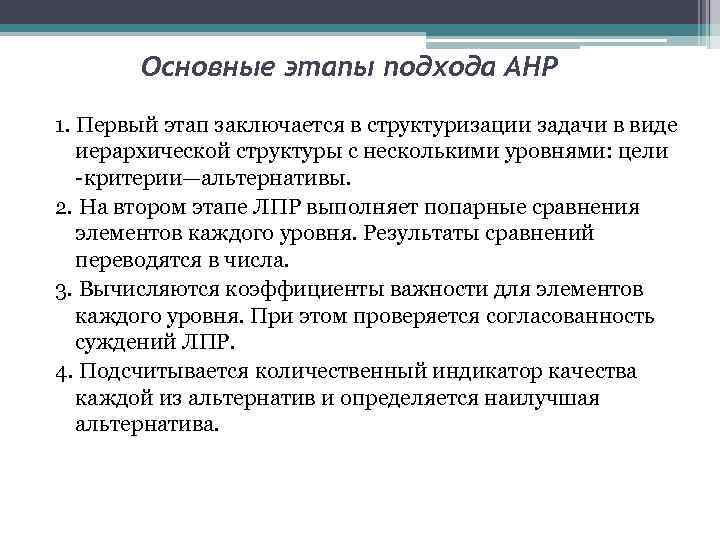 Основные этапы подхода АНР 1. Первый этап заключается в структуризации задачи в виде иерархической