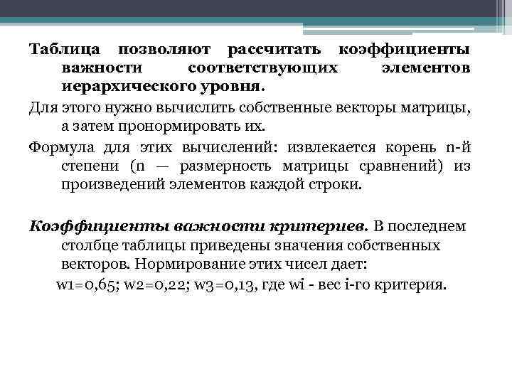 Таблица позволяют рассчитать коэффициенты важности соответствующих элементов иерархического уровня. Для этого нужно вычислить собственные