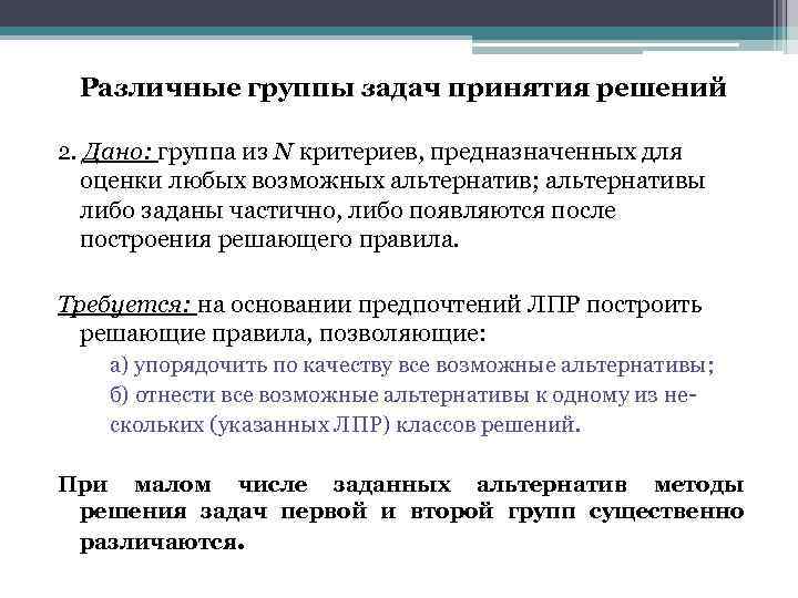 Группы задач. Многокритериальные методы принятия решений. Группы задач принятия решения. Многокритериальные задачи принятия решений. Многокритериальные задачи принятия решений пример.