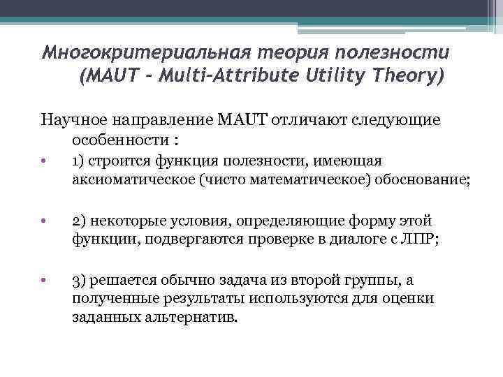 Теория полезности. Многокритериальная теория полезности. Maut Многокритериальная теория полезности. Методы теории полезности. Многокритериальная функция полезности.