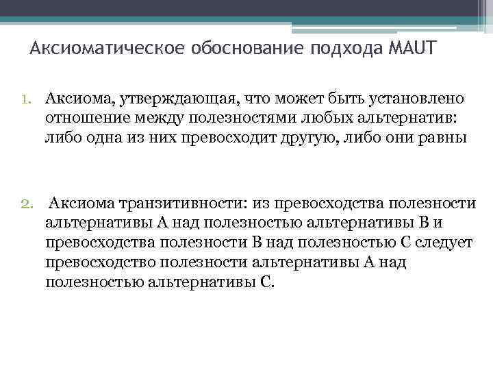 Аксиоматическое обоснование подхода MAUT 1. Аксиома, утверждающая, что может быть установлено отношение между полезностями