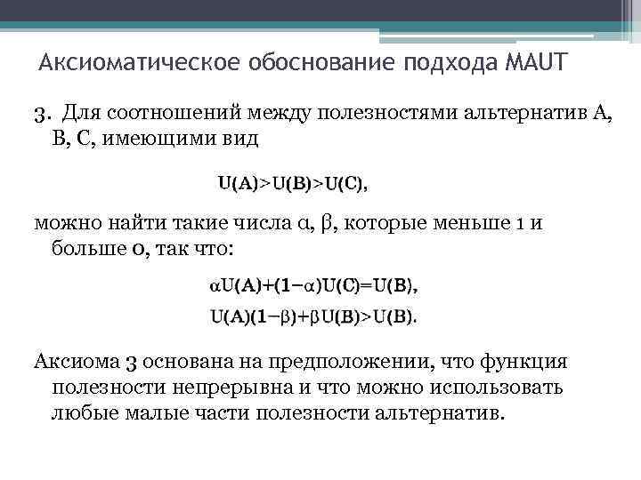 Аксиоматическое обоснование подхода MAUT 3. Для соотношений между полезностями альтернатив А, В, С, имеющими