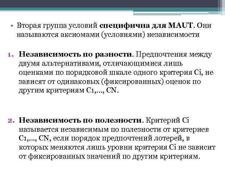  • Вторая группа условий специфична для MAUT. Они называются аксиомами (условиями) независимости 1.