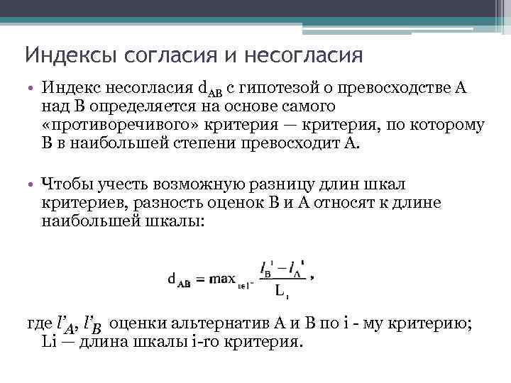 Индексы согласия и несогласия • Индекс несогласия d. АВ c гипотезой о превосходстве А