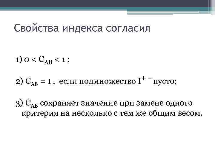 Свойства индекса согласия 1) 0 < САВ < 1 ; 2) САВ = 1