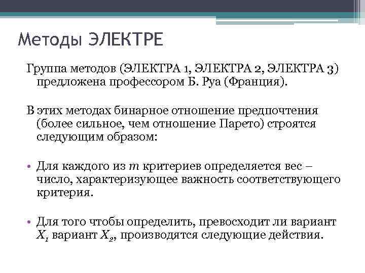 Методы ЭЛЕКТРЕ Группа методов (ЭЛЕКТРА 1, ЭЛЕКТРА 2, ЭЛЕКТРА 3) предложена профессором Б. Руа