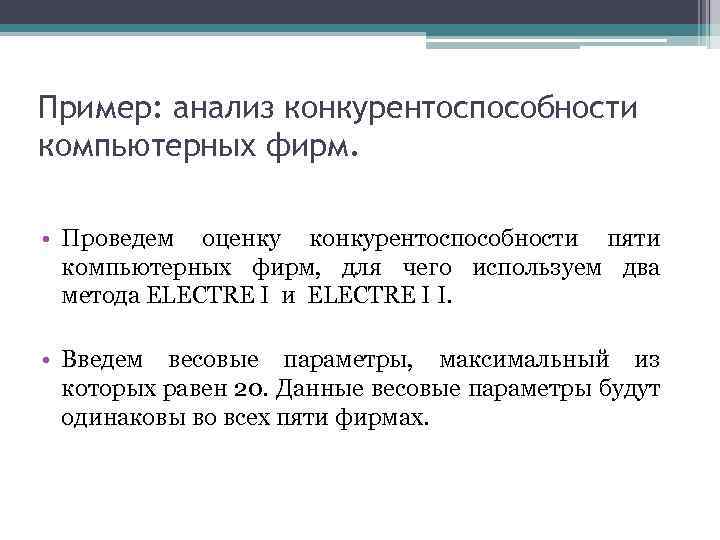 Пример: анализ конкурентоспособности компьютерных фирм. • Проведем оценку конкурентоспособности пяти компьютерных фирм, для чего