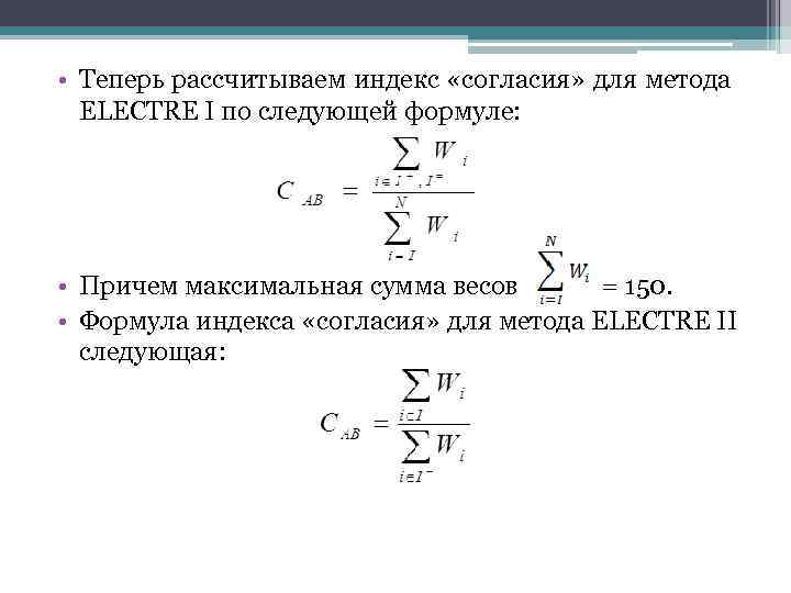  • Теперь рассчитываем индекс «согласия» для метода ELECTRE I по следующей формуле: •