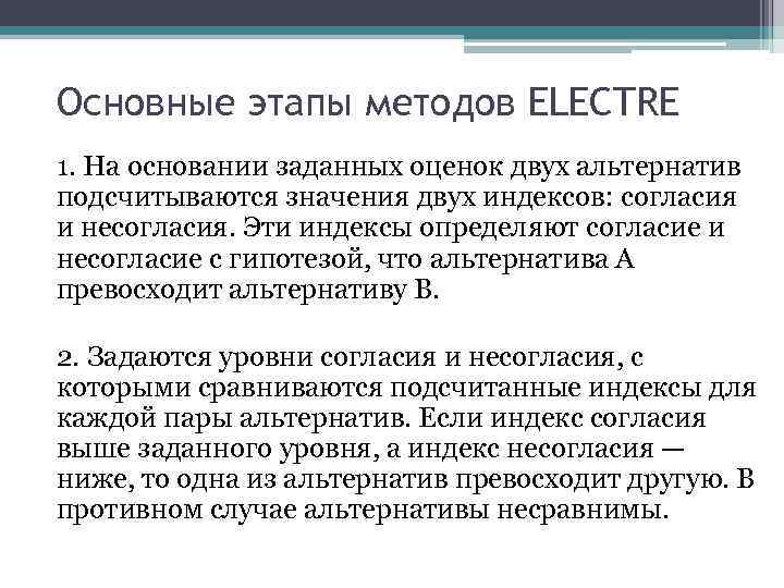 Основные этапы методов ELECTRE 1. На основании заданных оценок двух альтернатив подсчитываются значения двух