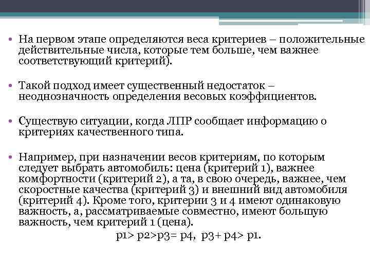  • На первом этапе определяются веса критериев – положительные действительные числа, которые тем