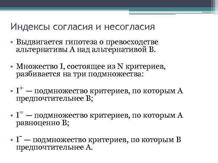 Индексы согласия и несогласия • Выдвигается гипотеза о превосходстве альтернативы А над альтернативой В.