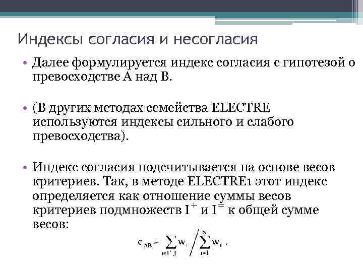 Индексы согласия и несогласия • Далее формулируется индекс согласия с гипотезой о превосходстве А