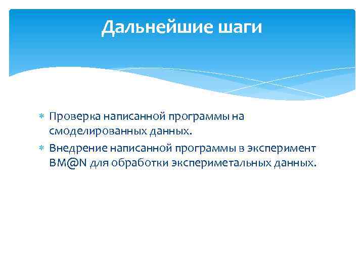 Дальнейшие шаги Проверка написанной программы на смоделированных данных. Внедрение написанной программы в эксперимент BM@N