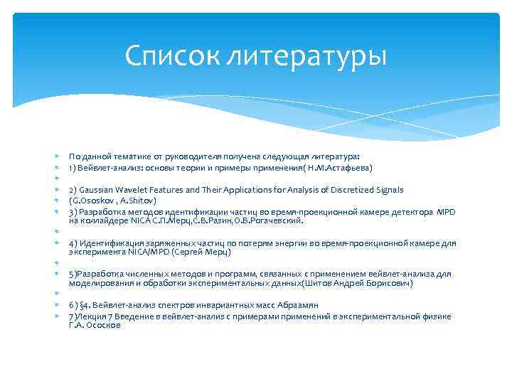 Список литературы По данной тематике от руководителя получена следующая литература: 1) Вейвлет-анализ: основы теории