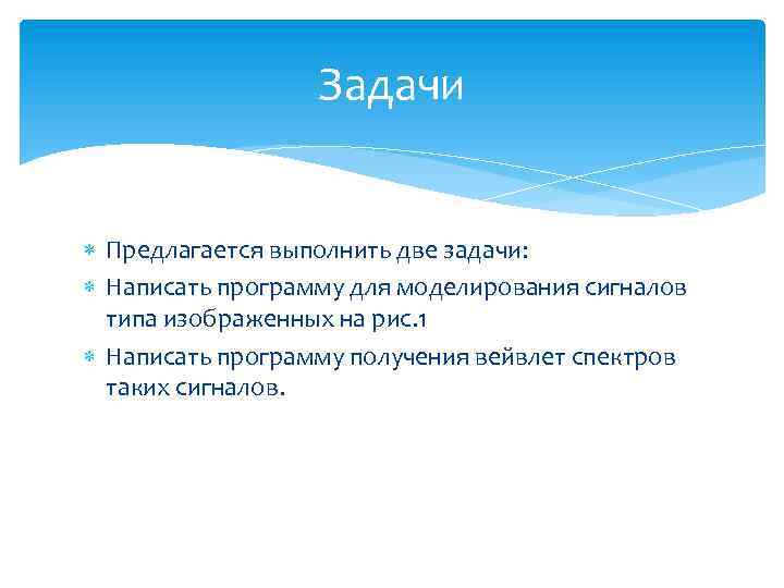 Задачи Предлагается выполнить две задачи: Написать программу для моделирования сигналов типа изображенных на рис.