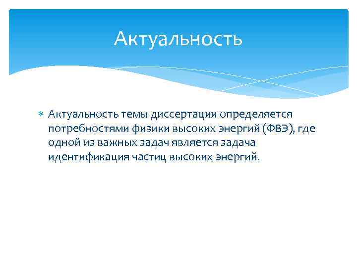 Актуальность темы диссертации определяется потребностями физики высоких энергий (ФВЭ), где одной из важных задач