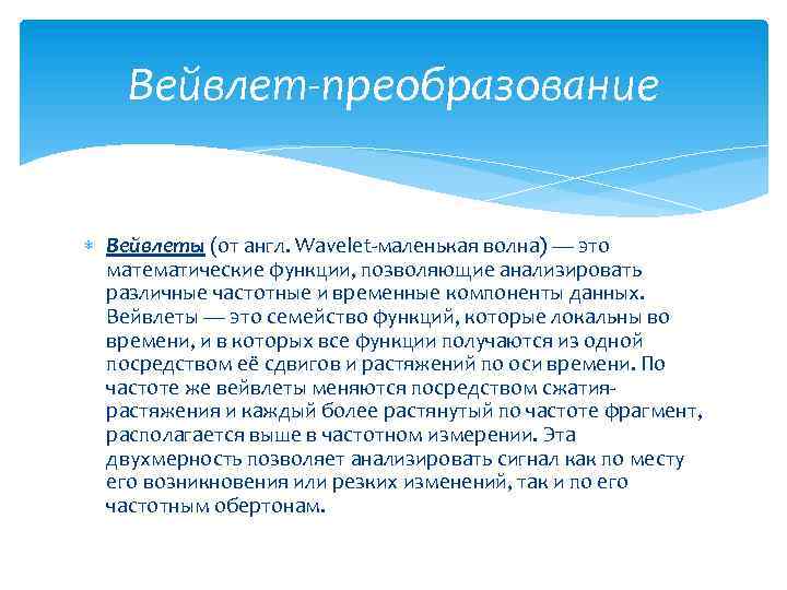 Вейвлет-преобразование Вейвлеты (от англ. Wavelet-маленькая волна) — это математические функции, позволяющие анализировать различные частотные