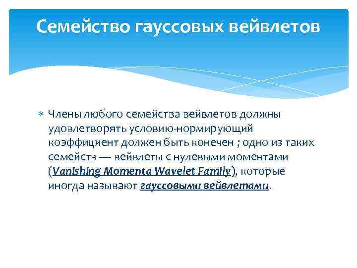 Семейство гауссовых вейвлетов Члены любого семейства вейвлетов должны удовлетворять условию-нормирующий коэффициент должен быть конечен