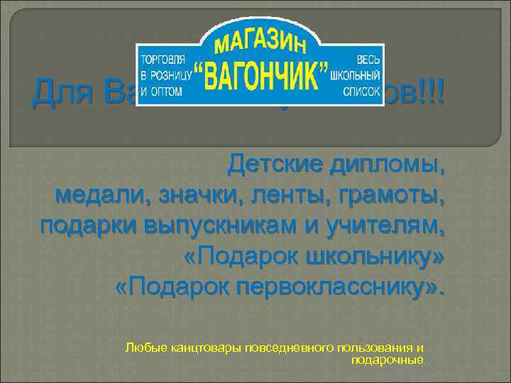 Для Ваших выпускников!!! Детские дипломы, медали, значки, ленты, грамоты, подарки выпускникам и учителям, «Подарок