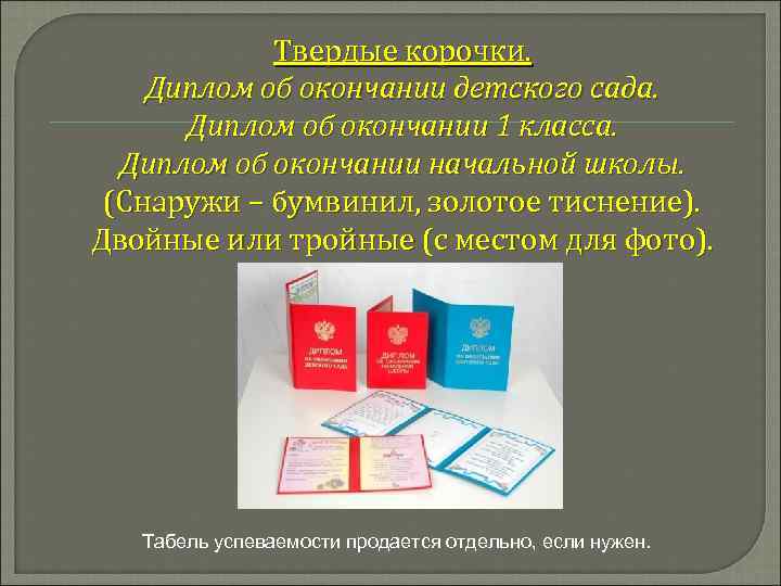 Твердые корочки. Диплом об окончании детского сада. Диплом об окончании 1 класса. Диплом об