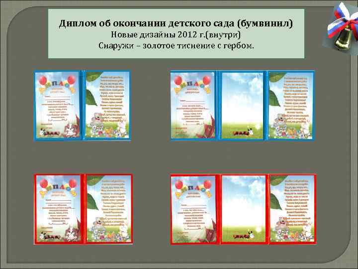 Диплом об окончании детского сада (бумвинил) Новые дизайны 2012 г. (внутри) Снаружи – золотое