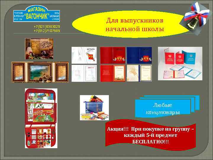 +7(921)9383029 +7(812)7107565 Для выпускников начальной школы Любые канцтовары Акция!!! При покупке на группу –