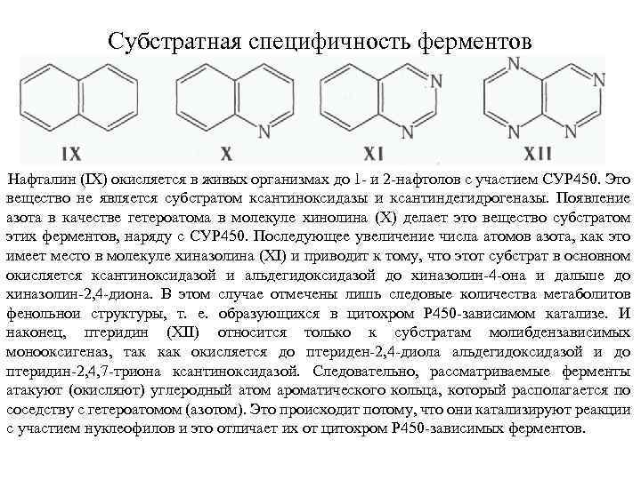 Субстратная специфичность ферментов Нафталин (IX) окисляется в живых организмах до 1 и 2 нафтолов