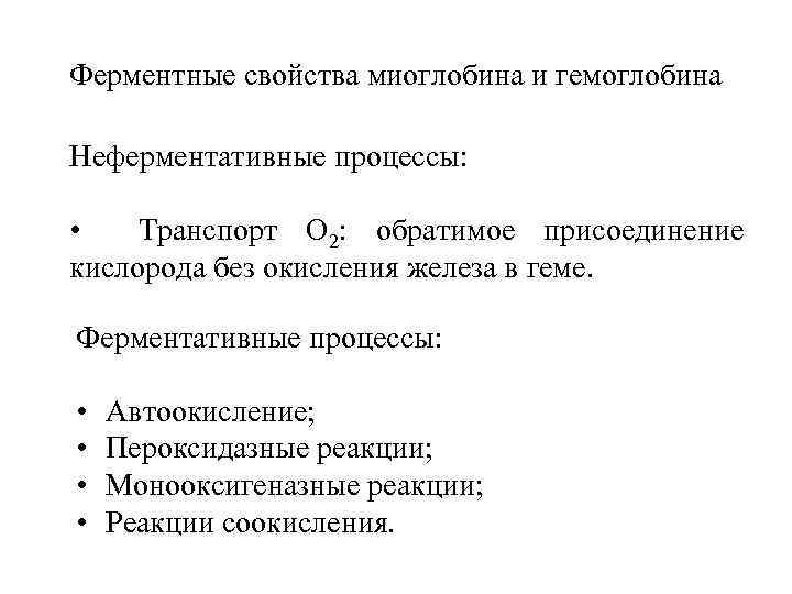 Ферментные свойства миоглобина и гемоглобина Неферментативные процессы: • Транспорт О 2: обратимое присоединение кислорода